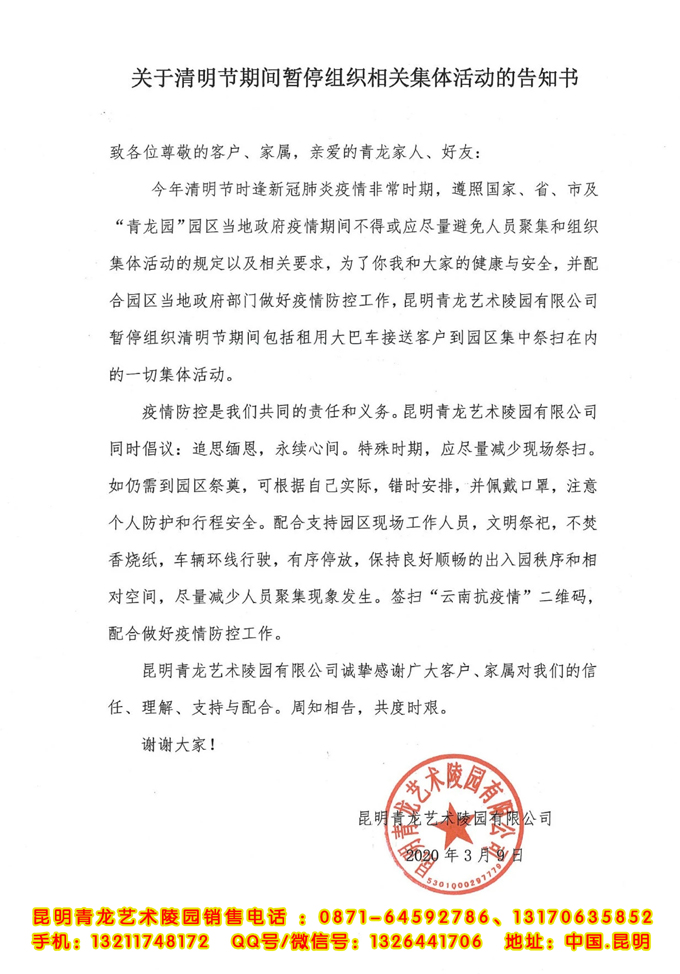 关于清明节期间暂停组织相关集体活动的告知书