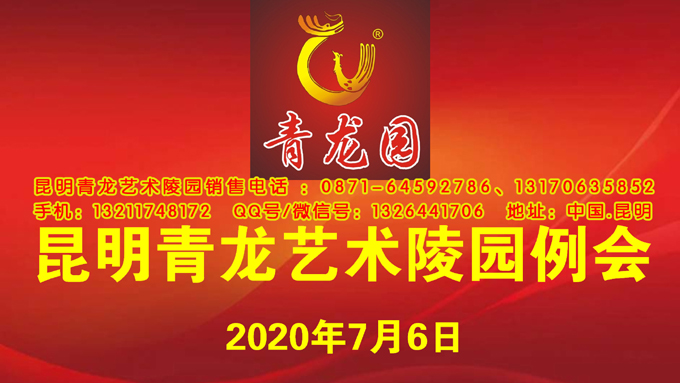 2020年7月6日昆明青龙艺术陵园例会