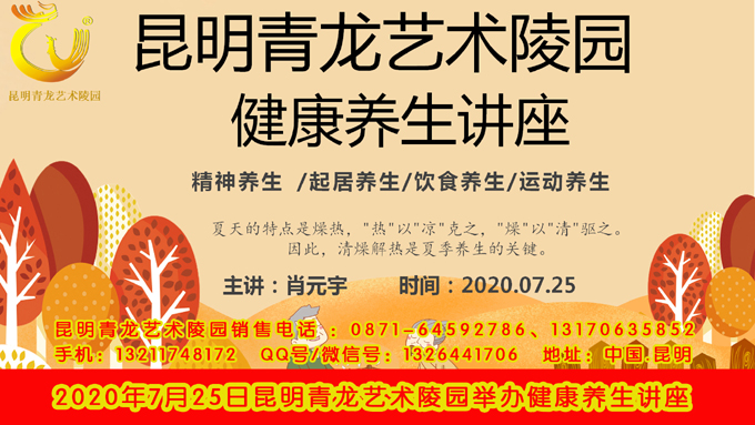 2020年7月25日昆明青龙艺术陵园健康养生讲座