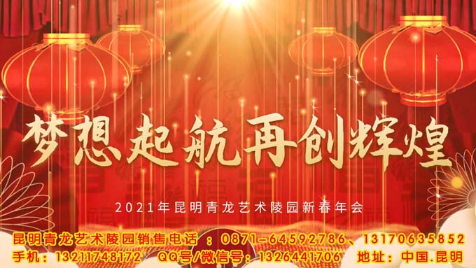 2021年1月29日昆明青龙园举办2021年新春年会