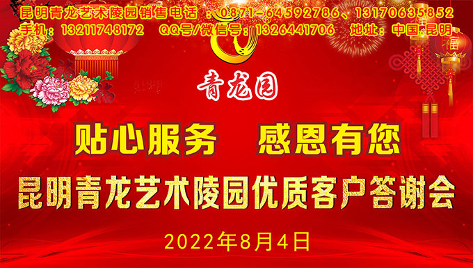 2022年8月4日昆明青龙园举办优质客户答谢会