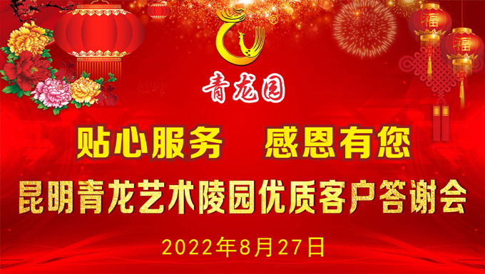 2022年8月27日昆明青龙园举办优质客户答谢会