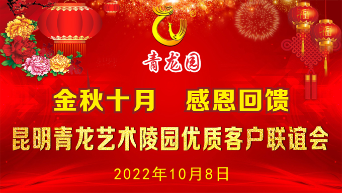 2022年10月8日昆明青园举办金秋十月.感恩回馈优质