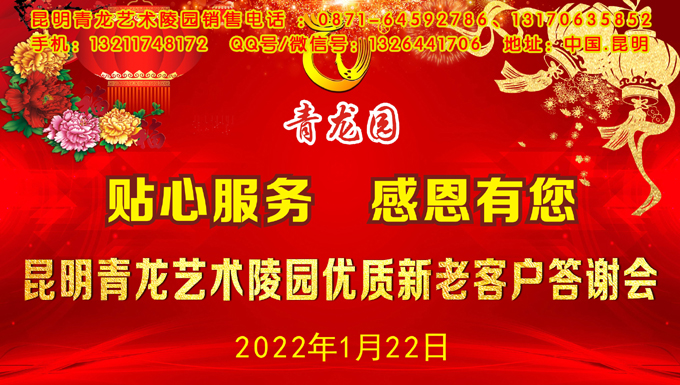 2022年1月22日昆明青龙园举办新老客户答谢会